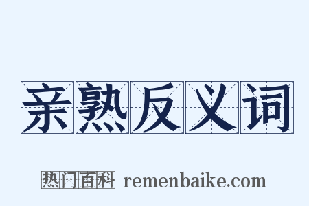 亲熟反义词是什么意思的图片